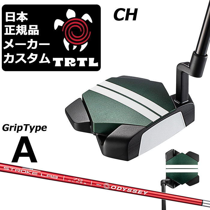 メーカーカスタムクラブ オデッセイ TRTL CH タートル パター 右用 STROKE LAB 70 RED シャフト 日本正規品 2026 TURTLE 亀 カメ [タイプA]