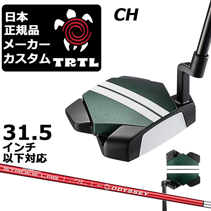 カスタムクラブ オデッセイ TRTL CH タートル パター 右用 STROKE LAB 70 RED シャフト 日本正規品 2026 TURTLE 亀 カメ [31.5インチ以下]
