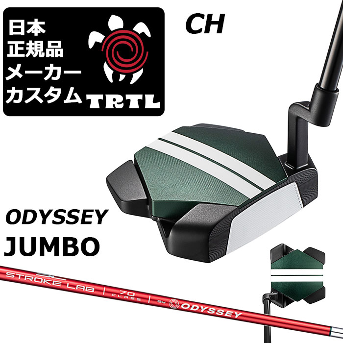 カスタムクラブ オデッセイ TRTL CH タートル パター 右用 STROKE LAB 70 RED シャフト 日本正規品 2026 TURTLE 亀 カメ [Odyssey JUMBO]