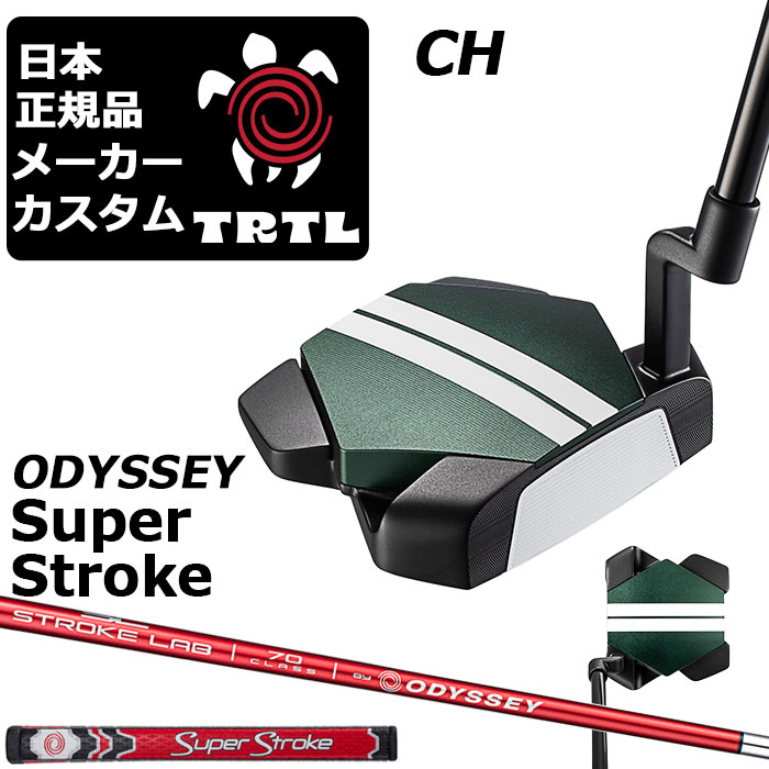 オデッセイ TRTL タートル パターCH(クランクホーゼル) 高慣性モーメントの新境地 特徴的なボディ構造×4ウェイトで圧倒的安定性を生む 「TRTLパター」 ロフト(°) 3.0 標準ライ角(°) 70.0 ヘッド素材 ステンレススチール / アルミニウム フェースインサート Ai-STAR・インサート ソールウェイト Front 約5g × 2 / Back 約10g × 2 ●ライ角調整について 標準ライ角から2°アップライト、1°アップライト、1°フラット、2°フラットに変更できます。 ●グリップ未装着での発送可能です ご自身で装着される場合など、グリップ未装着をお選びください。 当店のオデッセイは、安心の日本正規品(日本仕様/保証書付き)となっております。