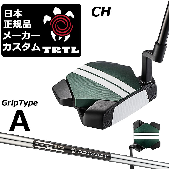 オデッセイ TRTL タートル パターCH(クランクホーゼル) 高慣性モーメントの新境地 特徴的なボディ構造×4ウェイトで圧倒的安定性を生む 「TRTLパター」 ロフト(°) 3.0 標準ライ角(°) 70.0 ヘッド素材 ステンレススチール / アルミニウム フェースインサート Ai-STAR・インサート ソールウェイト Front 約5g × 2 / Back 約10g × 2 ●ライ角調整について 標準ライ角から2°アップライト、1°アップライト、1°フラット、2°フラットに変更できます。 ●グリップ未装着での発送可能です ご自身で装着される場合など、グリップ未装着をお選びください。 当店のオデッセイは、安心の日本正規品(日本仕様/保証書付き)となっております。