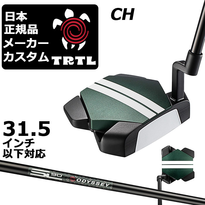 カスタムクラブ オデッセイ TRTL CH タートル パター 右用 STROKE LAB 90 for TRTL スチールシャフト 日本正規品 2026 TURTLE 亀 カメ [31.5インチ以下]