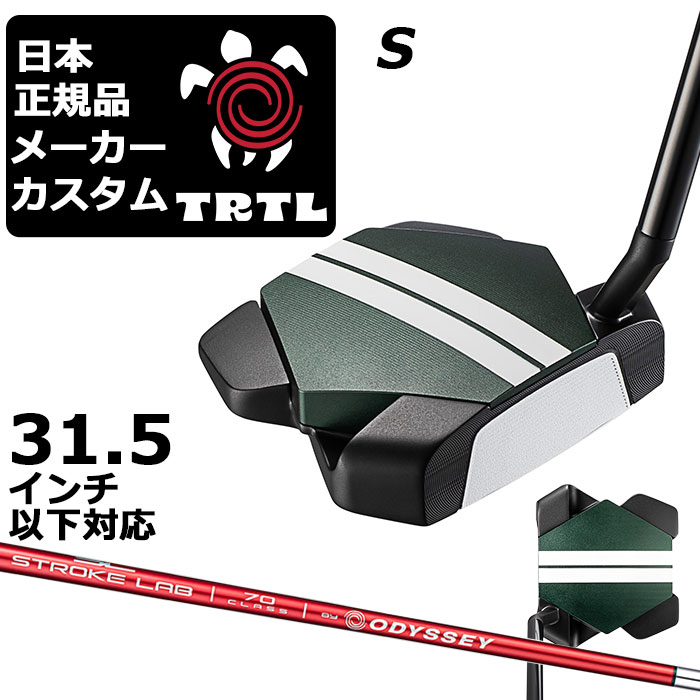 オデッセイ TRTL タートル パターS(ショートスラント) 高慣性モーメントの新境地 特徴的なボディ構造×4ウェイトで圧倒的安定性を生む 「TRTLパター」 ロフト(°) 3.0 標準ライ角(°) 70.0 ヘッド素材 ステンレススチール / アルミニウム フェースインサート Ai-STAR・インサート ソールウェイト Front 約5g × 2 / Back 約15g × 2 ※31.5インチ以下の対応グリップは、上記のみになります。 ●ライ角調整について 標準ライ角から2°アップライト、1°アップライト、1°フラット、2°フラットに変更できます。 ●グリップ未装着での発送可能です ご自身で装着される場合など、グリップ未装着をお選びください。 当店のオデッセイは、安心の日本正規品(日本仕様/保証書付き)となっております。