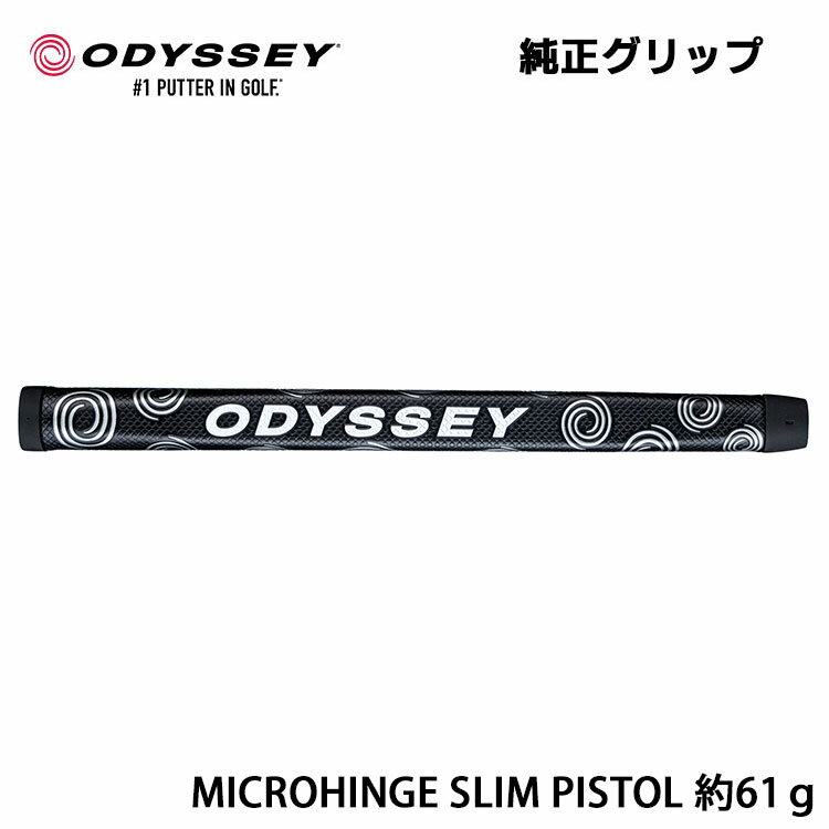 ODYSSEY(オデッセイ) 純正 パター グリップ MICROHINGE SLIM PISTOL 5720390 ■グリップ重さ：約61g ■グリップ太さ：細め [使用モデル(2025年1月時点)] MICROHINGE パター(32インチモデル)