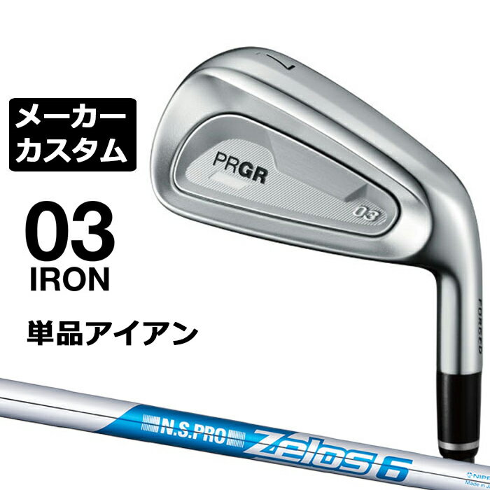 Rakuten - メーカーカスタムクラブ プロギア 03 アイアン 2025 単品アイアン 右用 N.S.PRO ZELOS 6 スチールシャフト PRGR