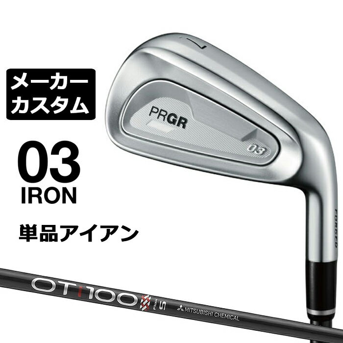 メーカーカスタムクラブ プロギア 03 アイアン 2025 単品アイアン 右用 OT TOUR IRON カーボンシャフト PRGR