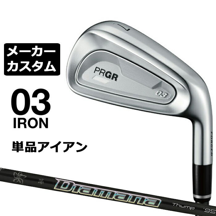 メーカーカスタムクラブ プロギア 03 アイアン 2025 単品アイアン 右用 Diamana Thump IRON カーボンシャフト PRGR