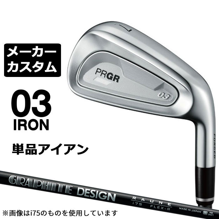 メーカーカスタムクラブ プロギア 03 アイアン 2025 単品アイアン 右用 RAUNE IRON i105 カーボンシャフト PRGR