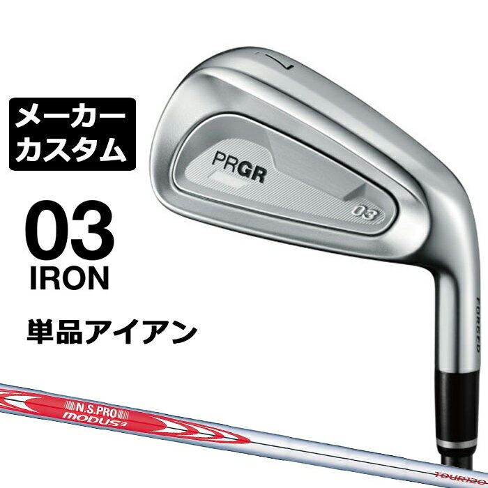 メーカーカスタムクラブ プロギア 03 アイアン 2025 単品アイアン 右用 N.S.PRO MODUS3 TOUR 120 スチールシャフト PRGR