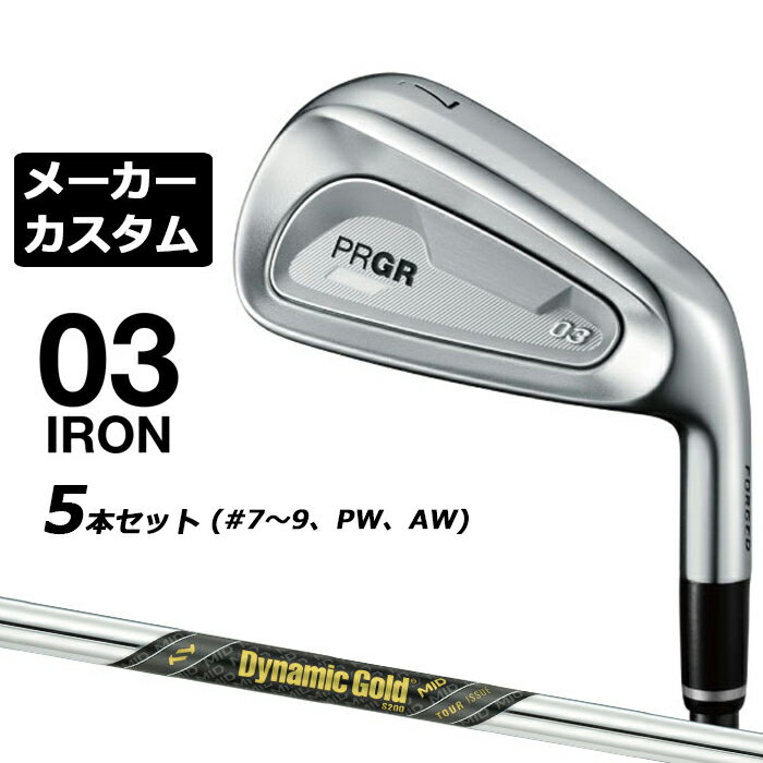 メーカーカスタムクラブ プロギア 03 アイアン 2025 5本セット(#7-#9、PW、AW) 右用 Dynamic Gold MID TOUR ISSUE スチールシャフト PRGR