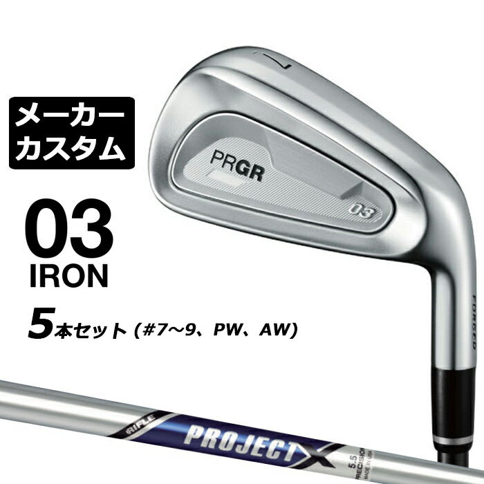 メーカーカスタムクラブ プロギア 03 アイアン 2025 5本セット(#7-#9、PW、AW) 右用 PROJECT X スチールシャフト PRGR