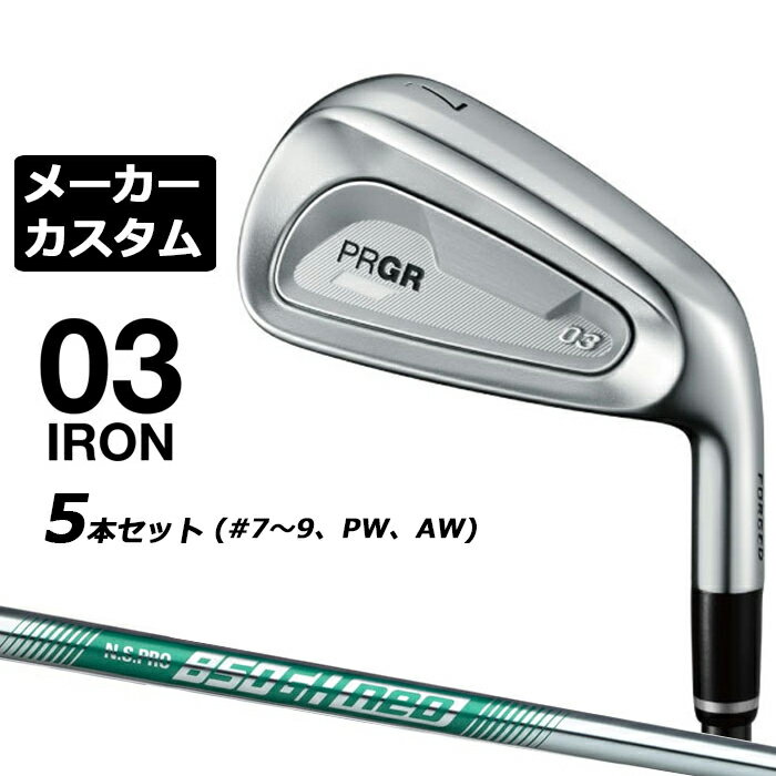 メーカーカスタムクラブ プロギア 03 アイアン 2025 5本セット(#7-#9、PW、AW) 右用 N.S.PRO 850GH neo スチールシャフト PRGR