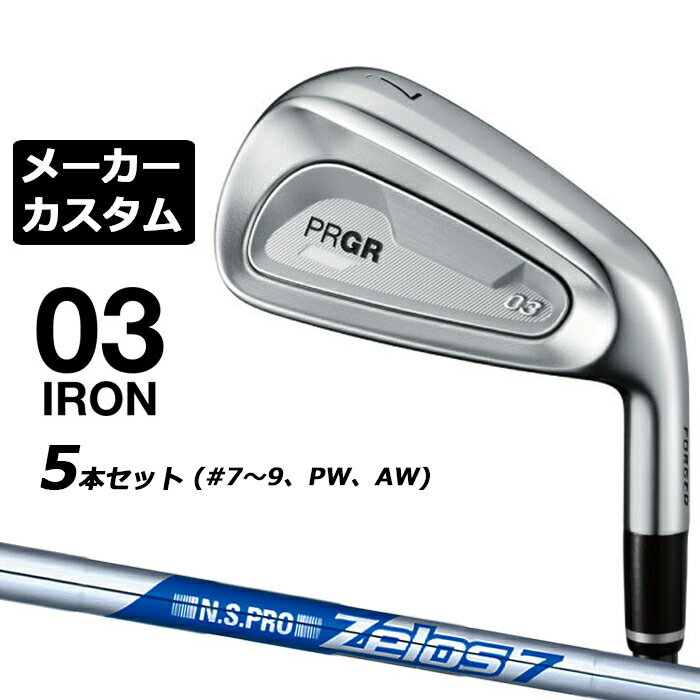 メーカーカスタムクラブ プロギア 03 アイアン 2025 5本セット(#7-#9、PW、AW) 右用 N.S.PRO ZELOS 7 スチールシャフト PRGR