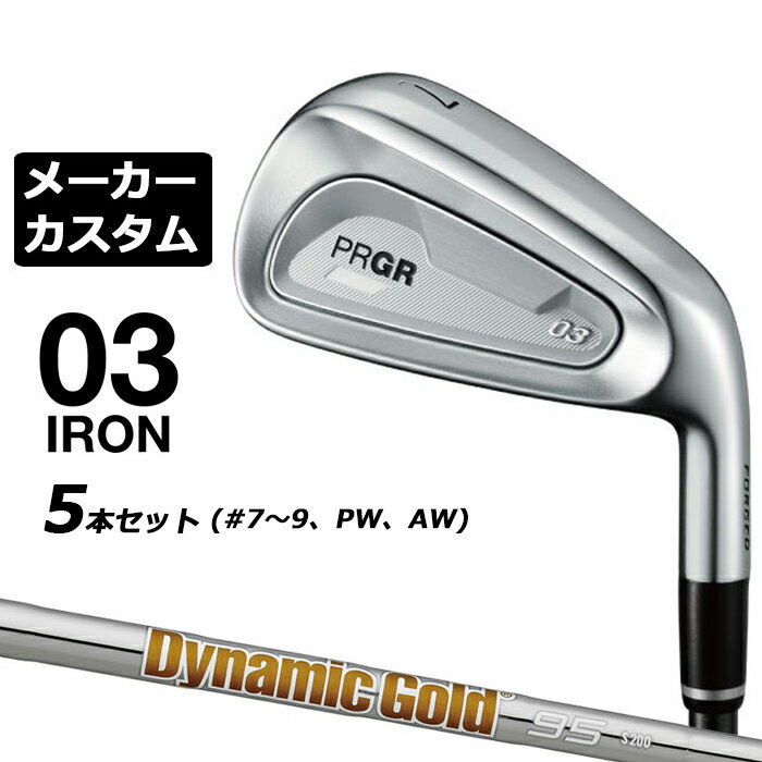 メーカーカスタムクラブ プロギア 03 アイアン 2025 5本セット(#7-#9、PW、AW) 右用 Dynamic Gold 95 スチールシャフト PRGR