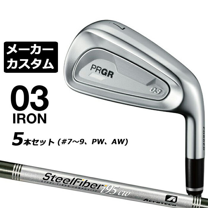 メーカーカスタムクラブ プロギア 03 アイアン 2025 5本セット(#7-#9、PW、AW) 右用 STEEL FIBER i シャフト PRGR