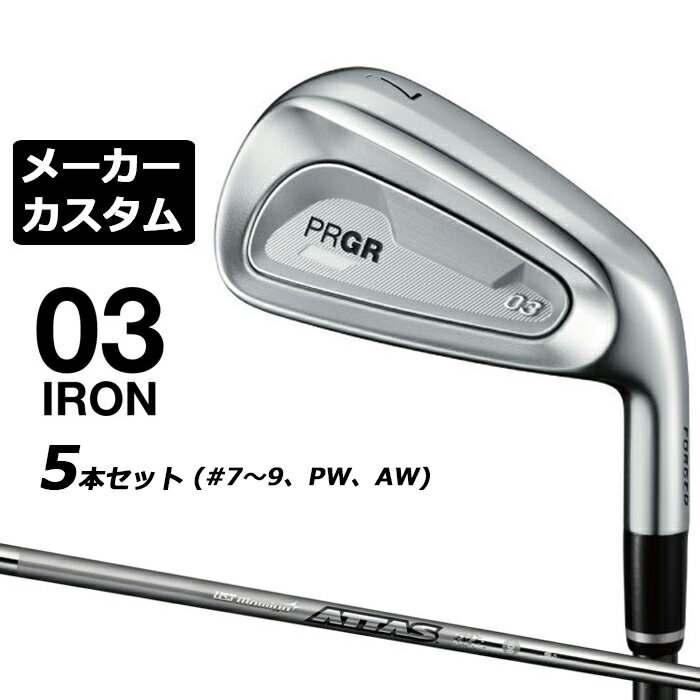 メーカーカスタムクラブ プロギア 03 アイアン 2025 5本セット(#7-#9、PW、AW) 右用 ATTAS IRON 40/50/60/80 カーボンシャフト PRGR