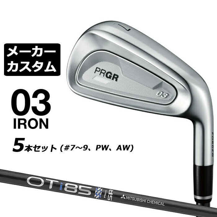 メーカーカスタムクラブ プロギア 03 アイアン 2025 5本セット(#7-#9、PW、AW) 右用 OT IRON カーボンシャフト PRGR