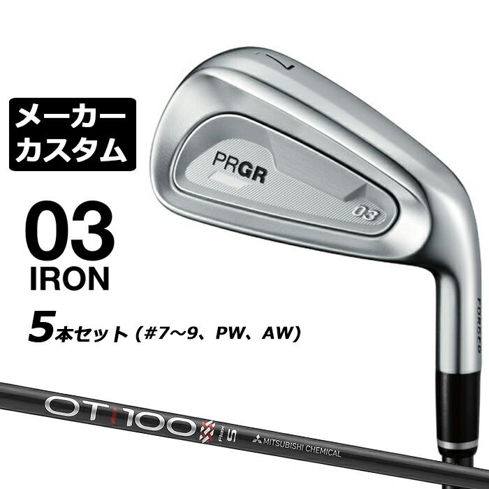 メーカーカスタムクラブ プロギア 03 アイアン 2025 5本セット(#7-#9、PW、AW) 右用 OT TOUR IRON カーボンシャフト PRGR