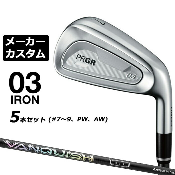 メーカーカスタムクラブ プロギア 03 アイアン 2025 5本セット(#7-#9、PW、AW) 右用 VANQUISH IRON カーボンシャフト PRGR