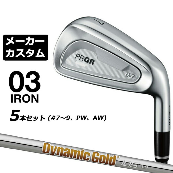 メーカーカスタムクラブ プロギア 03 アイアン 2025 5本セット(#7-#9、PW、AW) 右用 Dynamic Gold 105 スチールシャフト PRGR