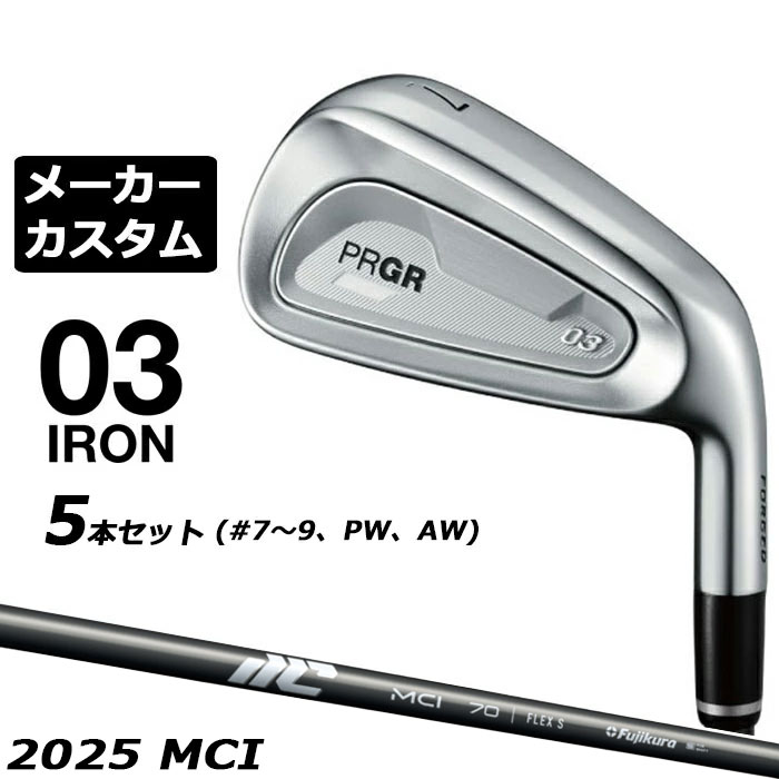 プロギア 03 アイアン ただ飛ばすだけでは、PRGRアイアンとは呼べない。 その先のターゲットへ、高弾道で狙え。 恐るべき飛距離、群を抜く美しさ。03 IRONが、さらに進化して、生まれ変わった。 ひとつひとつの機能、形状、精度を高めながら、驚くべき飛距離、目を奪われる機能美に磨きをかけた。 持つ、自信。打つ、驚き。期待を上回る出会いが、待っている。 シャープ、高精度、生まれ変わった。新03アイアン、登場。 ヘッド素材 フェース：ニッケルクロムモリブデン鋼(SAE8655) ボディ：軟鉄(S20C) ヘッド製法 フェース：圧延、CNC加工 ボディ：鍛造、CNC加工 番手 5 6 7 8 9 P A G ロフト角/バンス角（°） 21 23 26 30 34.5 39/4.5 43.5/5 48/6 ライ角（°） 60.0 60.5 61.0 61.5 62.0 62.5 63.0 63.5 FP(mm) 3 3.5 4 4 4 4.5 4.5 4.5 クラブ長さ（インチ） 39.0 38.5 38.0 37.5 37.0 36.5 36.0 35.75 ※FP=フェースプログレッション ※記載のスペックは標準スペックになります。 NEW MCI 2025 カーボンシャフト シャフト 硬さ シャフト重量(g) トルク 調子 50 R 53 3.4 中 S 55 60 R 63 2.7 S 65 70 R 73 2.4 S 75 80 R 84 1.8 S 86 90 R 94 1.7 S 96 100 R 104 1.5 S 106 重量：46、径：56、コード：無、バックライン：無 [下記NO.2] 以下のグリップに無償で変更可能です。 (メーカー在庫状況により、受付終了しているモデルもございます) ●クラブ重量、バランスの数値は公表されておりません。 ※クラブ長さ：PRGR測定法に基づく計測値になります ●ロフト角の変更について 標準ロフト角から、±1°の範囲で変更可能です(1°単位) ※ロフト角を変更する場合、納期が通常よりも長くなります ※セットの場合はセットすべてが同じ仕様です。 ※ネック部分にしわがよる場合があります。 ●ライ角の変更について 標準ライ角から、±2°の範囲で変更可能です(1°単位) ※ライ角を変更する場合、納期が通常よりも長くなります ※セットの場合はセットすべてが同じ仕様です。 ※ネック部分にしわがよる場合があります。 ●クラブの長さの変更について 標準長さから、±0.5インチの範囲で選択可能です(0.25インチ単位)（シャフトによって対応長さが異なる場合がございます）長さを変更することで、バランスが変わります。※バランス指定できません。 ●グリップの変更についてグリップを変更することで、バランス、クラブ重さが変わります。グリップ重さが5g変わる事で、±1ポイントバランスが変わります。また、重いグリップを装着すると、グリップサイズは太くなりますのでご注意ください。 ●グリップロゴ向きの変更についてバックラインなしのグリップで、ロゴのあるものついてはロゴ向きを指定することができます。通常はロゴ表(上)になります。[構えた時にロゴが見える状態] ●グリップテープ下巻きについて 標準は、縦1重巻きなります。縦2重巻きを指定することが可能です。その他(螺旋巻きや、3重巻き、変則巻き)の対応はできません。 グリップ未装着(同送)の場合は、下巻きなしになります。 ●グリップ未装着での発送可能ですご自身で装着される場合など、グリップ未装着をお選びください。 ●ヘッド、グリップ、シャフトなどメーカーの在庫状況により、予告なく対応終了になる場合がございますので、ご了承お願いします。