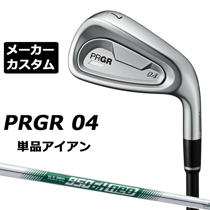 メーカーカスタムクラブ プロギア 04 アイアン 2024 単品アイアン 右用 N.S.PRO 950GH neo スチールシャフト PRGR 軟鉄 受注生産