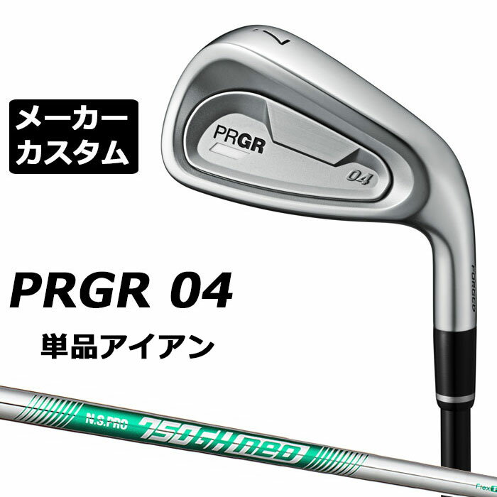 メーカーカスタムクラブ プロギア 04 アイアン 2024 単品アイアン 右用 N.S.PRO 750GH neo スチールシャフト PRGR 軟鉄 受注生産