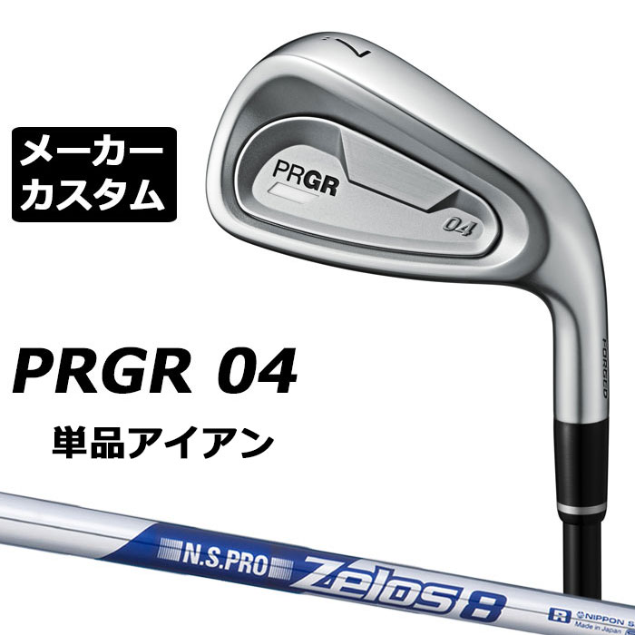 メーカーカスタムクラブ プロギア 04 アイアン 2024 単品アイアン 右用 N.S.PRO ZELOS 8 スチールシャフト PRGR 軟鉄 受注生産