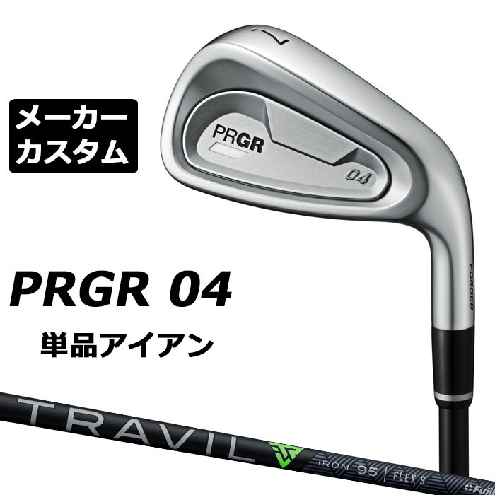 メーカーカスタムクラブ プロギア 04 アイアン 2024 単品アイアン 右用 TRAVIL IRON カーボンシャフト PRGR 軟鉄 受注生産