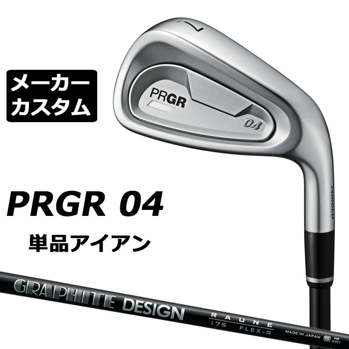 メーカーカスタムクラブ プロギア 04 アイアン 2024 単品アイアン 右用 RAUNE IRON i60/75/90 カーボンシャフト PRGR 軟鉄 受注生産