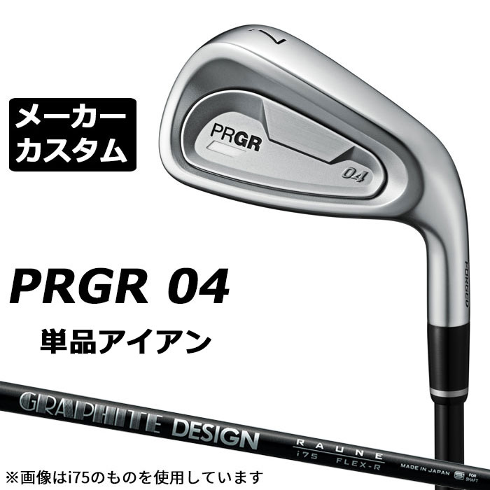 メーカーカスタムクラブ プロギア 04 アイアン 2024 単品アイアン 右用 RAUNE IRON i105 カーボンシャフト PRGR 軟鉄 受注生産