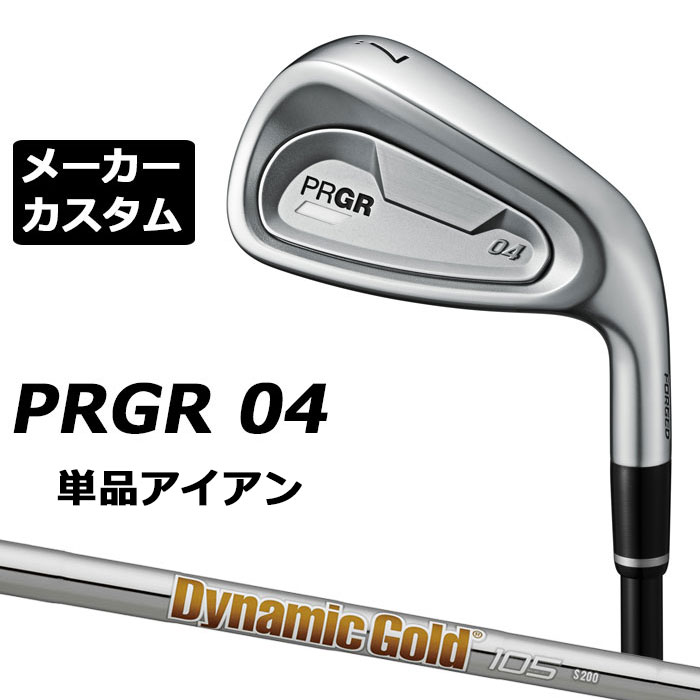 メーカーカスタムクラブ プロギア 04 アイアン 2024 単品アイアン 右用 Dynamic Gold 105 スチールシャフト PRGR 軟鉄 受注生産
