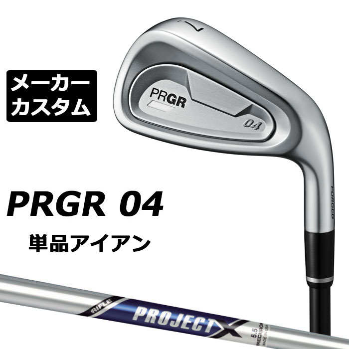 メーカーカスタムクラブ プロギア 04 アイアン 2024 単品アイアン 右用 PROJECT X スチールシャフト PRGR 軟鉄 受注生産