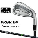 メーカーカスタムクラブ プロギア 04 アイアン 2024 アイアン 5本セット(#7-#9、P、A) 右用 TRAVIL IRON カーボンシャフト PRGR 軟鉄 受注生産