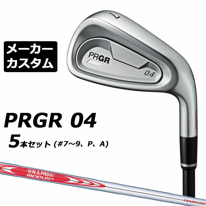 メーカーカスタムクラブ プロギア 04 アイアン 2024 アイアン 5本セット(#7-#9、P、A) 右用 N.S.PRO MODUS3 TOUR 120 スチールシャフト PRGR 軟鉄 受注生産