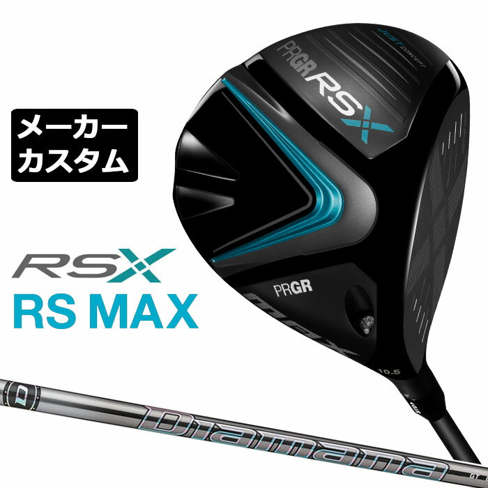 【メーカーカスタム】プロギア RS MAX ドライバー 2024 Diamana GT カーボンシャフト RSXシリーズ PRGR
