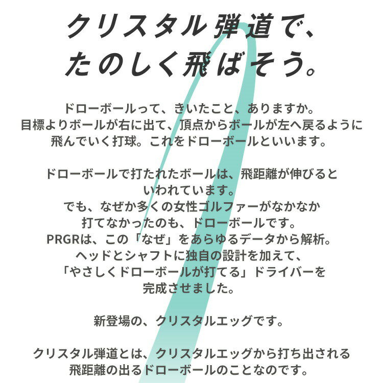 プロギア クリスタル エッグ ドライバー レディース 右用 クリスタルカーボンシャフト CRYSTAL egg ゴルフ 2025年モデル PRGR