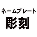 ネームプレート 彫刻 (1文字価格)