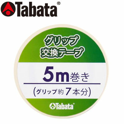 Tabata(タバタ) グリップ交換テープ 5m GV0609