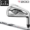 【メーカーカスタム】Titlest(タイトリスト) T200 アイアン 5本セット(#6-9、PW) Titleist MCI 70 カーボンシャフト