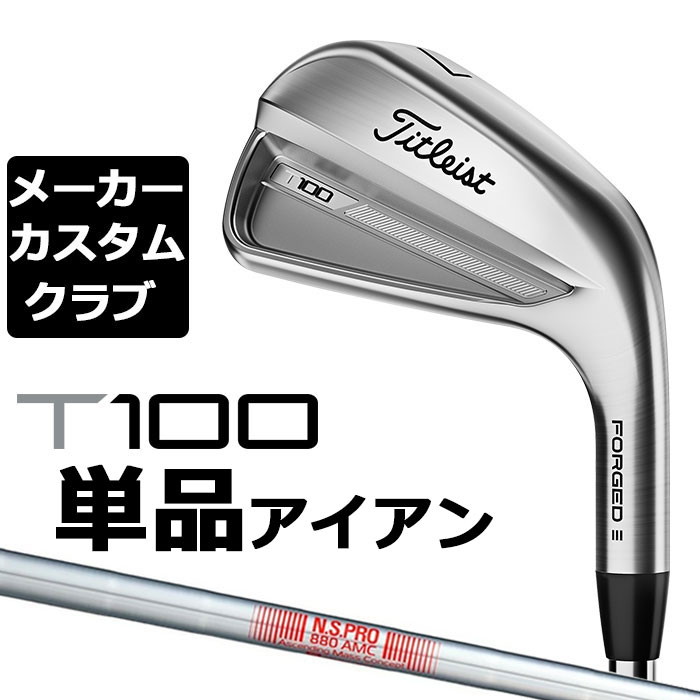 楽天EX GOLF【メーカーカスタム】タイトリスト T100 2023 アイアン 右用 単品（#3、#4、W50） N.S.PRO 880 AMC スチールシャフト Titleist 日本正規品