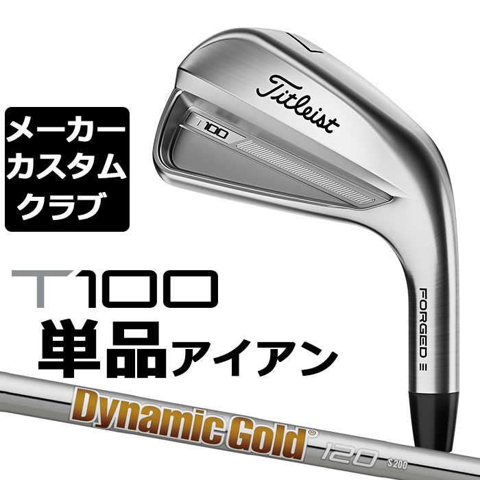 【メーカーカスタム】タイトリスト T100 2023 アイアン 右用 単品(#3、#4、W50) Dynamic Gold 120 スチールシャフト Titleist 日本正規品