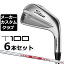 【メーカーカスタム】タイトリスト T100 2023 アイアン 右用 6本セット(#5-P) N.S.PRO MODUS3 TOUR 115 スチールシャフトTitleist 日本正規品