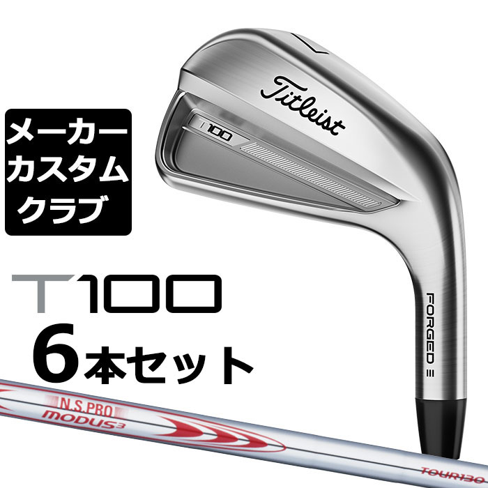 【メーカーカスタム】タイトリスト T100 2023 アイアン 右用 6本セット(#5-P) N.S.PRO MODUS3 TOUR 130 スチールシャフト Titleist 日本正規品