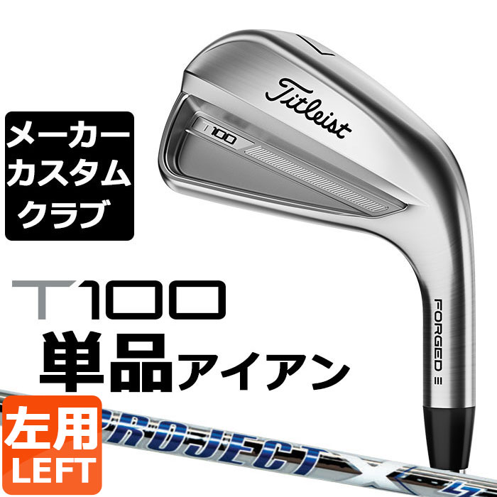 【メーカーカスタム】タイトリスト T100 2023 アイアン 左用 単品(#3、#4) PROJECT X LZ スチールシャフト Titleist 日本正規品