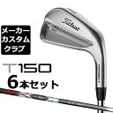 【メーカーカスタム】タイトリスト T150 2023 アイアン 右用 6本セット(#5-P) 3D325 カーボンシャフトTitleist 日本正規品