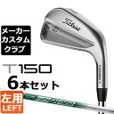 【メーカーカスタム】タイトリスト T150 2023 アイアン 左用 6本セット(#5-P) N.S.PRO 950GH neo スチールシャフトTitleist 日本正規品