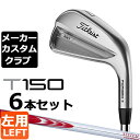 メーカー希望小売価格はメーカーカタログに基づいて掲載していますTitleist (タイトリスト) T150 アイアン 左用 2023モデル ヘッド素材 SUP-10(＃4-＃7)、軟鉄(＃8-W)、タングステン・ニッケル(＃4-＃7) ヘッド製法 鍛造 ヘッド仕上げ ニッケルクロームメッキ(ブラッシュドクローム仕上げ) 番手 4 5 6 7 8 9 P W ロフト角(°) 22 25 28 32 36 40 44 48 ライ角(°) 61.5 62.0 62.5 63.0 63.5 64.0 64.0 64.0 標準長さ(インチ) 38.5 38.0 37.5 37.0 36.5 36.0 35.75 35.5 ※記載のスペックは標準スペックになります。 ※ゴルフクラブには生産公差がございます。予めご了承ください。 N.S.PRO MODUS3 System3 TOUR 125 スチールシャフト フレックス R S X シャフト重量(g) 127.5 128.5 129.5 クラブ重量(g)(#7) - 438 - トルク 1.7 1.5 1.4 バランス D2.5 調子 手元 ※シャフト重量は、すべてカット前の数値になっております。※ゴルフクラブの重さ(総重量)のご指定は承っておりません。※上記スペックは、参考値になります。 タイトリスト ユニバーサル 360 (バックラインなし)(M60/約50g) ■表記のバランス・クラブ重さの数値はあくまでも目安としての参考数値になります。 ※標準レングスで、標準グリップを装着時の参考値になります。 ■計測についてはタイトリストの計測機器による測定になります。 ●ロフト角調整について 0.5°刻みで、最大±2°が調整可能です。 (ウィーク(寝かす)・・・ロフト角を増やす 　[例]ウィーク1°の場合 52°→53°) (ストロング(立てる)・・・ロフト角を減らす 　[例]ストロング1°の場合 52°→51°) ■番手毎に、調整可能です。(全番手・単品など) ●ライ角調整調整について 0.5°刻みで、最大±2°が調整可能です。 (アップライト・・・ライ角を増やす 　[例]アップライト1°の場合 64°→65°) (フラット・・・ライ角を減らす 　[例]フラット1°の場合 64°→63°) ■番手毎に、調整可能です。(全番手・単品など) ロフト角、ライ角調整の際、ネックにしわがよることが多いです。予めご了承のうえ、ご注文お願いいたします。 ●クラブの長さの変更について 標準長さから±0.5インチまで調整可能です（0.25インチ単位） ※長さを変更することで、バランスが変わります。 ●スイングウエイト調整 (タイトリスト基準での計測・調整になります) 標準スイングウエイトから±0.5で調整可能です。(+0.5、標準、-0.5) ※パーツの組み合わせ、クラブの長さの種類によってはご希望に沿えない場合があります。 ■番手毎に、調整可能です。(全番手・単品など) [長さ変更に伴うスイングウェイトの変化の目安 ■±0.25インチ→→→±1ポイントの増減　■±0.5インチ→→→±3ポイントの増減 ■±0.5インチ以上に関しましては、出たなりのスイングウェイトとなります。 クラブ長さ変更により増減したスイングウェイトから±0.5ポイント調整可能。 ●グリップのロゴ向きについて バックラインなしのグリップで、ロゴのあるものついてはロゴ向きを指定することができます。 ※ゴルフプライド マルチコンパウンド シリーズ装着時は、グリップロゴは上向きになります。 ※ゴルフプライド ツアー・ベルベット・ラバー・アライン装着時は、グリップのロゴは上向きになります。 ※他グリップ装着時の標準は、ロゴは下向きになります。 ※ロゴ無グリップを装着の際の標準はロゴ向きのご指定はいただけません。 ●グリップテープの下巻きについて 標準は、縦1重巻になります。他に、縦2重巻きもお選びいただけます。 (らせん巻きは対応していません) ●グリップの装着について グリップ未装着で発送させていただくことも可能です。 通常は装着での発送になります。 ■ヘッド、グリップ、シャフトなどメーカーの在庫状況により、対応終了になる場合がございますので、ご了承お願いします。 ■メーカーの仕様変更により、商品ページの内容でのカスタムができない場合がございます。その際は、ご連絡をさせていただきます。 ■当店からのご連絡に際し、ご返答いただけない場合は連絡不通としてキャンセルさせていただく場合がございますので、ご注文後は登録されているメールアドレスを確認いただくようお願いいたします。 この商品は日本正規品（日本仕様/メーカー保証書付き）となっております。 ※この商品は『左用』ですので、お間違いの無いようにお願いします