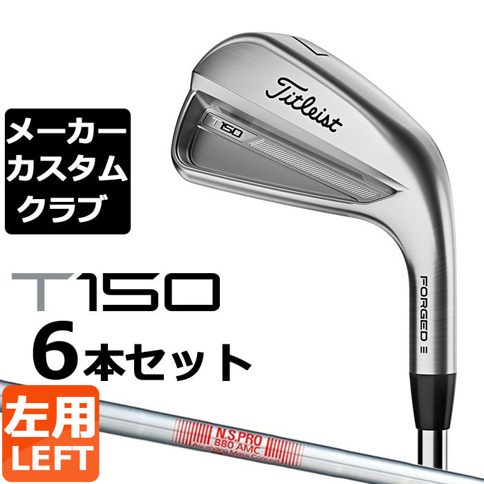 【メーカーカスタム】タイトリスト T150 2023 アイアン 左用 6本セット(#5-P) N.S.PRO 880 AMC スチールシャフト Titleist 日本正規品