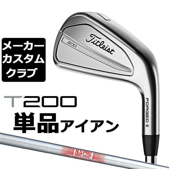 楽天EX GOLF【メーカーカスタム】タイトリスト T200 2023 アイアン 右用 単品（W48） N.S.PRO 880 AMC スチールシャフト Titleist 日本正規品